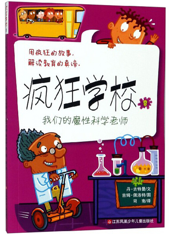 我们的魔性科学老师:疯狂学校8
