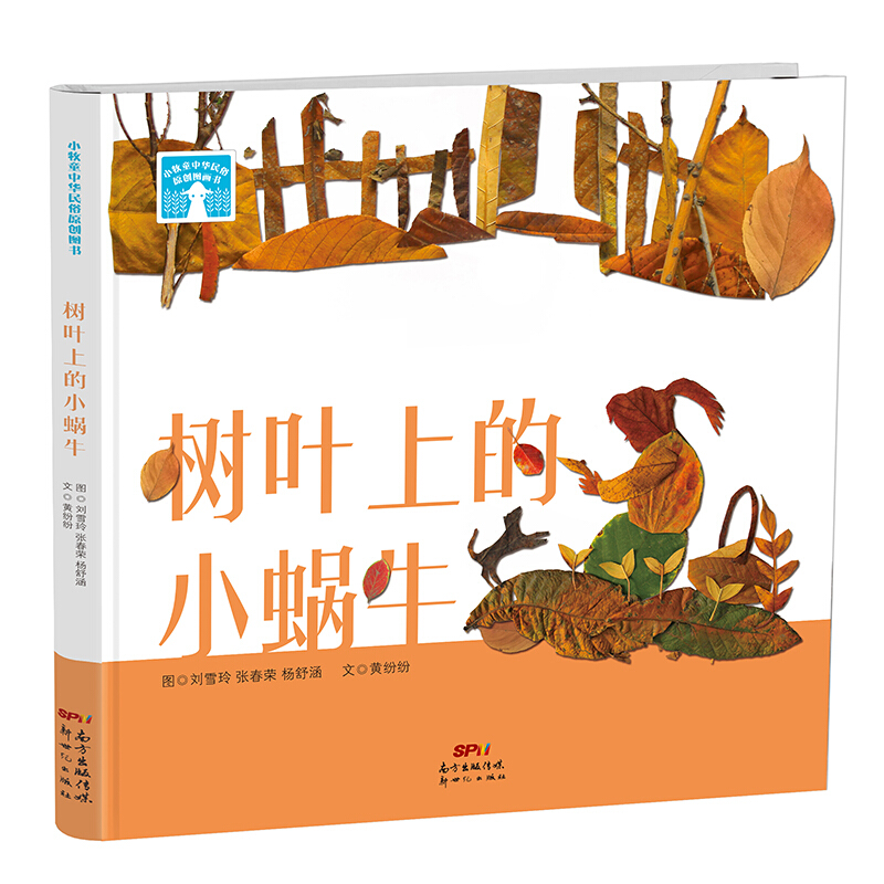 小牧童中华民俗原创图画书:树叶上的小蜗牛(精装绘本)