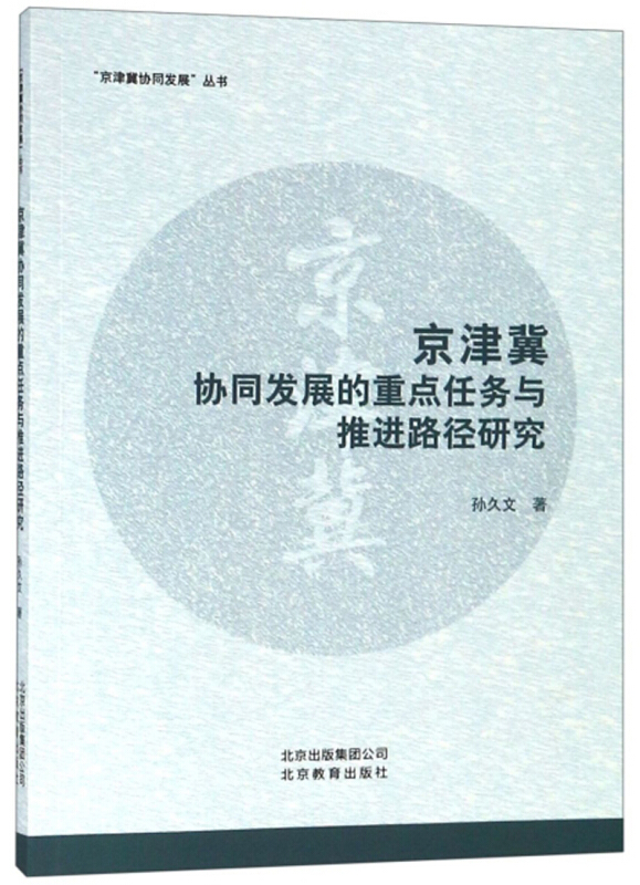 “京津冀协同发展”丛书:京津冀协同发展的重点任务与推进路径研究