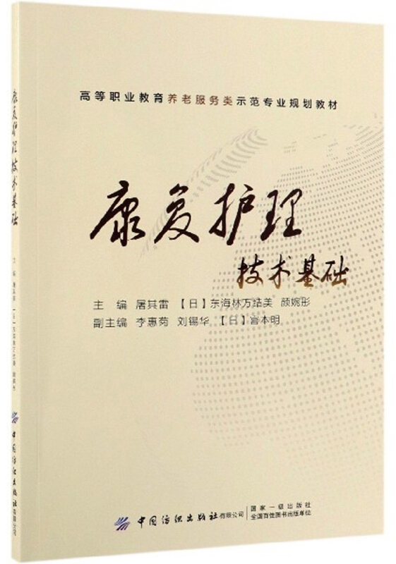 康复护理技术基础
