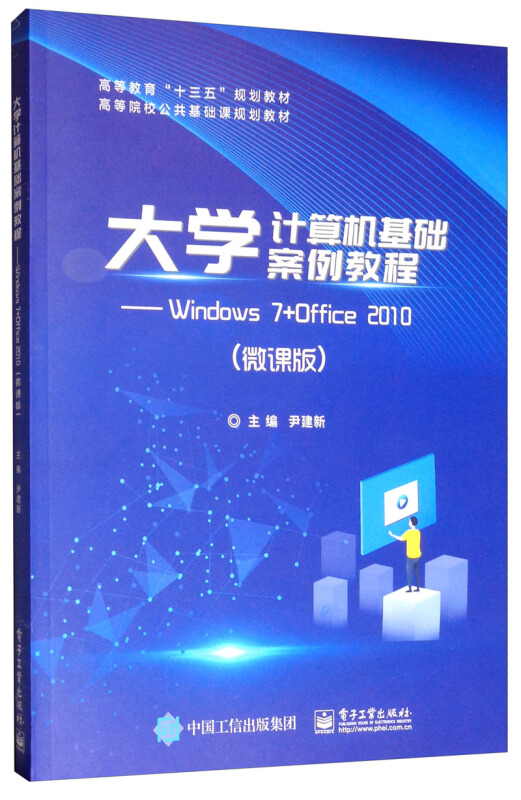 大学计算机基础案例教程-Windows 7+Office 2010-(微课版)