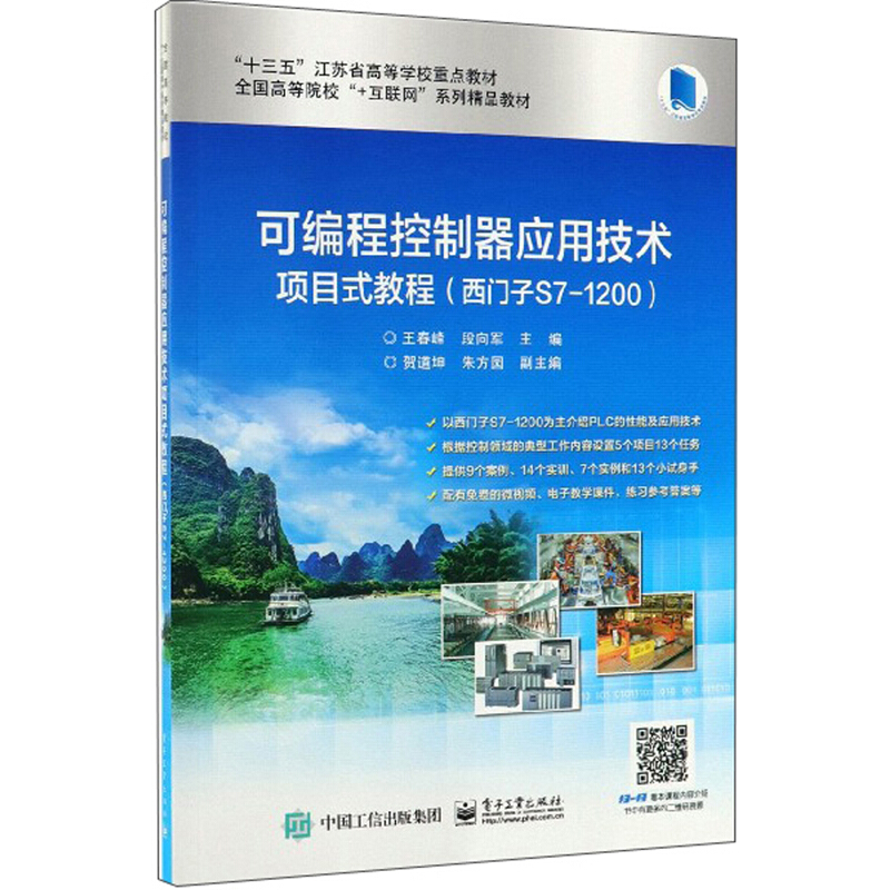 全国高等院校“+互联网”系列精品教材可编程控制器应用技术项目式教程(西门子S7-1200)/王春峰