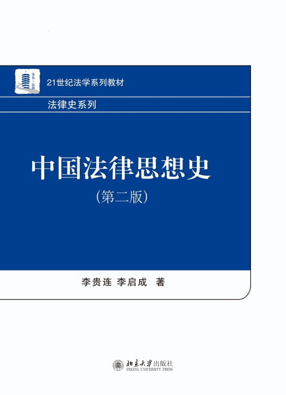 中国法律思想史  第2版