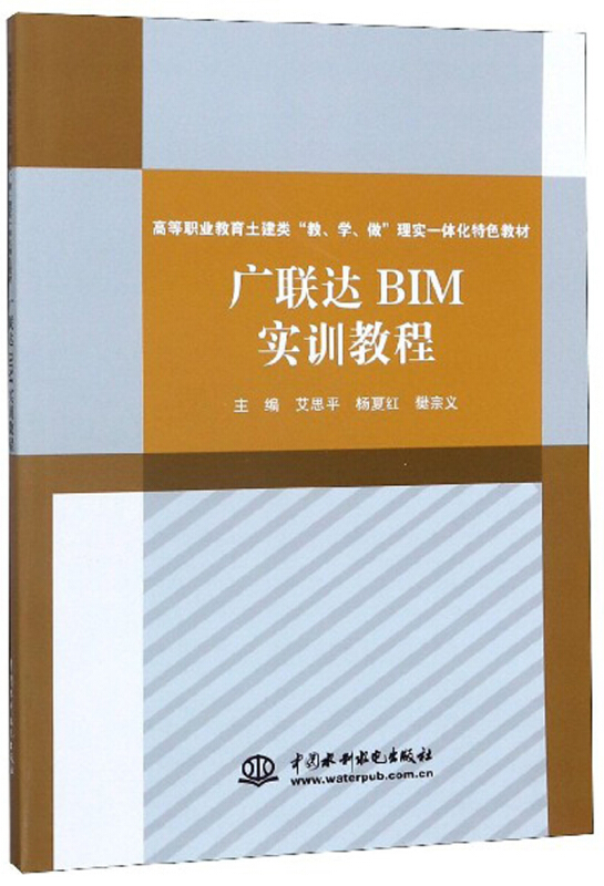 广联达BIM实训教程