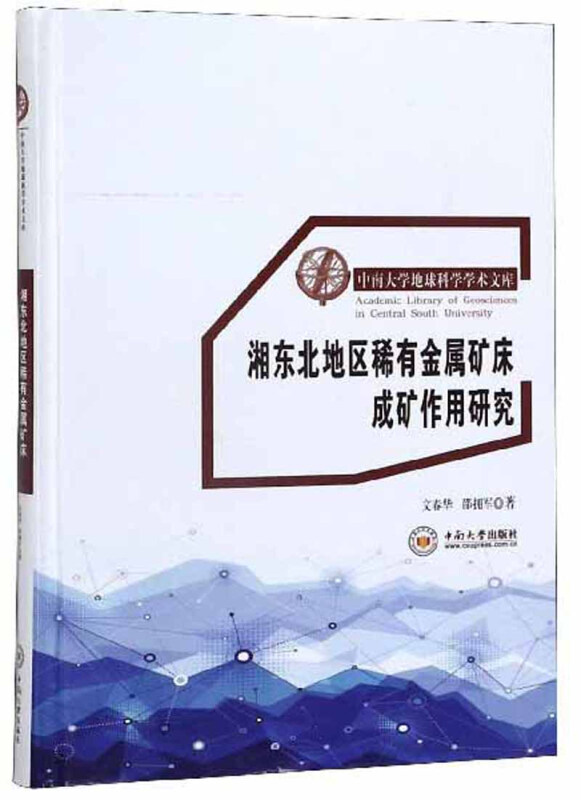 湘东北地区稀有金属矿床成矿作用研究