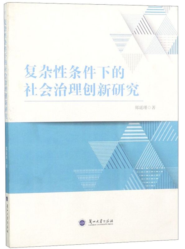 复杂性条件下的社会治理创新研究