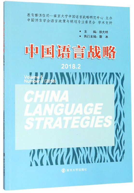 中国语言战略:2018.2:Volume 5 Number 2(2018)