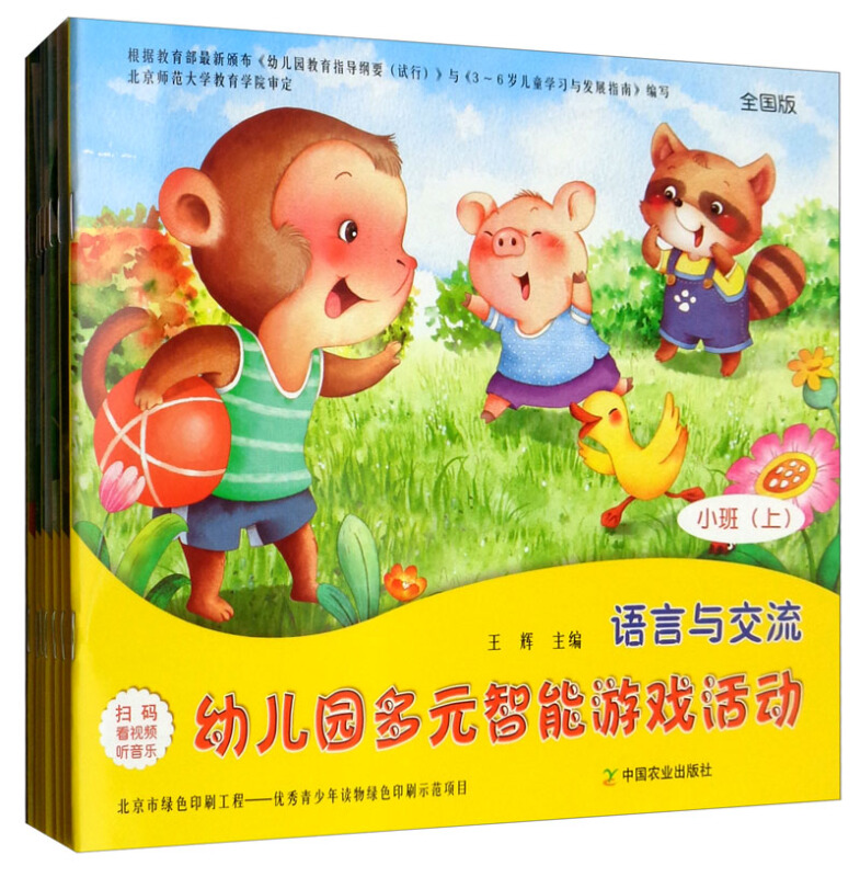 幼儿园多元智能游戏活动-小班(上)-共7册-全国版