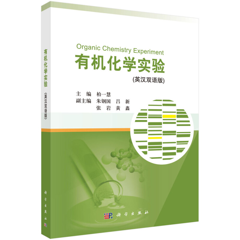 有机化学实验-(英汉双语版)