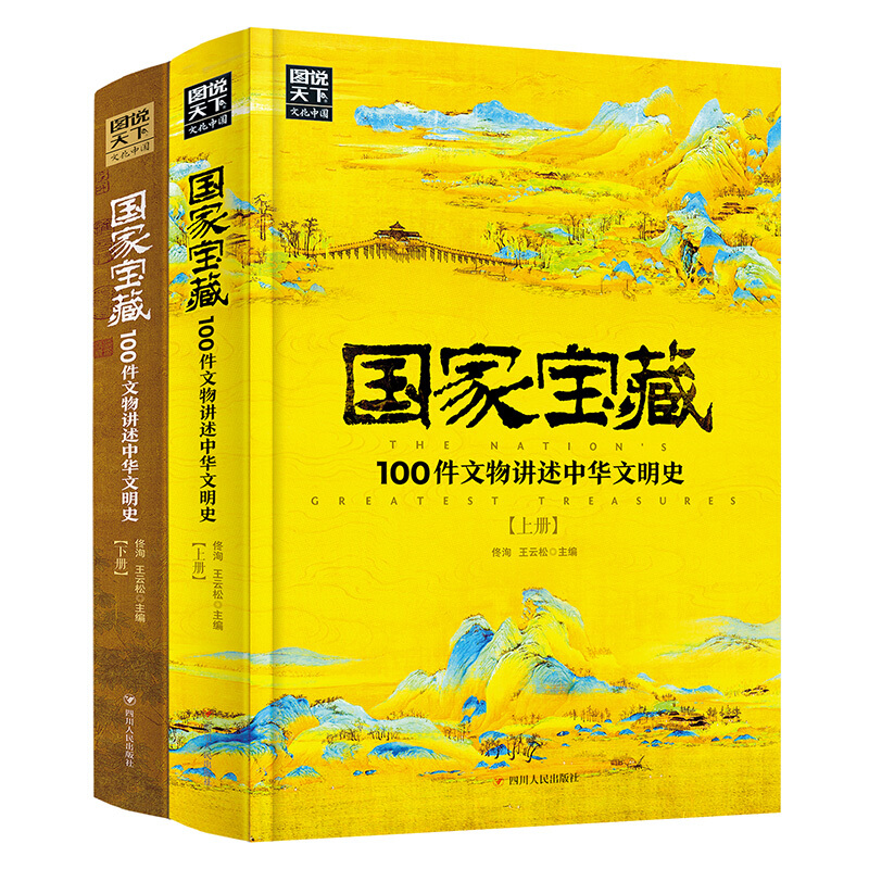 国家宝藏:100件文物讲述中华文明史(全二册)