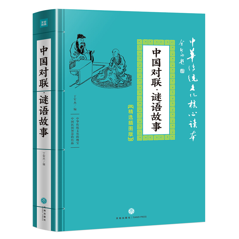 中国对联·谜语故事/中华传统文化核心读本:精选插图版