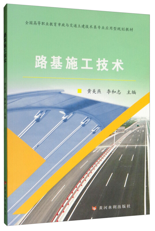 路基施工技术/黄美燕等/全国高等职业教育市政与路桥专业应用型规划教材