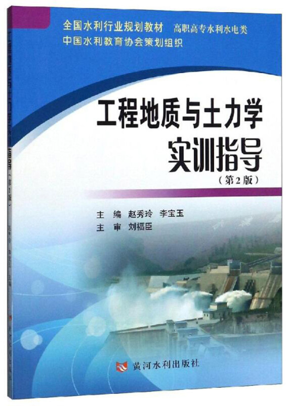 工程地质与土力学实训指导(第2版)/赵秀岭等/全国水利行业规划教材