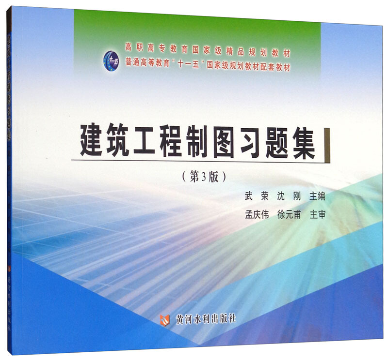 建筑工程制图习题集(第3版)/武荣等/高职高专教育国家级精品规划教材