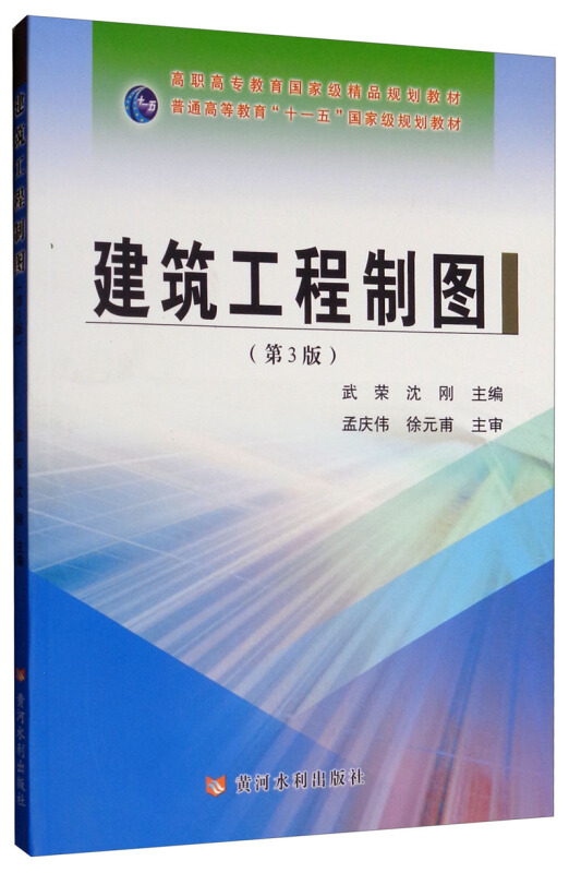 建筑工程制图(第3版)/武荣等/高职高专教育国家级精品规划教材