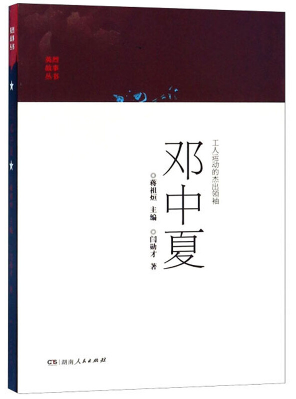 英烈故事丛书:工人运动的基础领袖——邓中夏