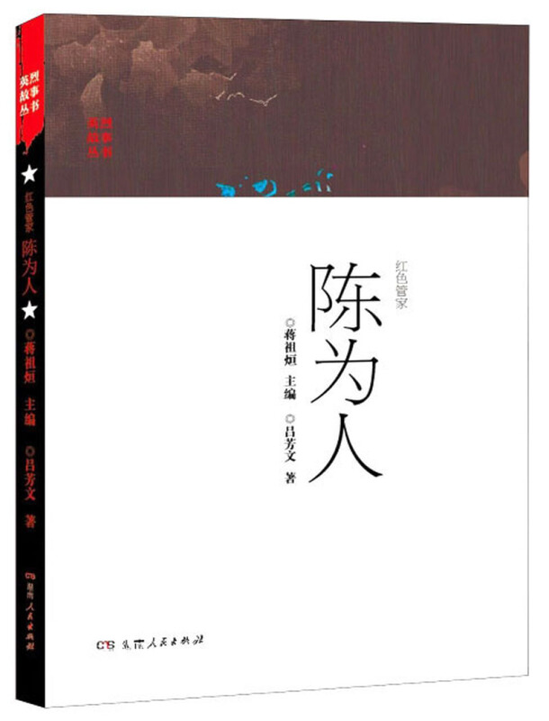 英烈故事丛书:红色管家——陈为人