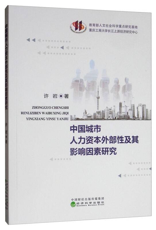 中国城市人力资本外部性及其影响因素研究