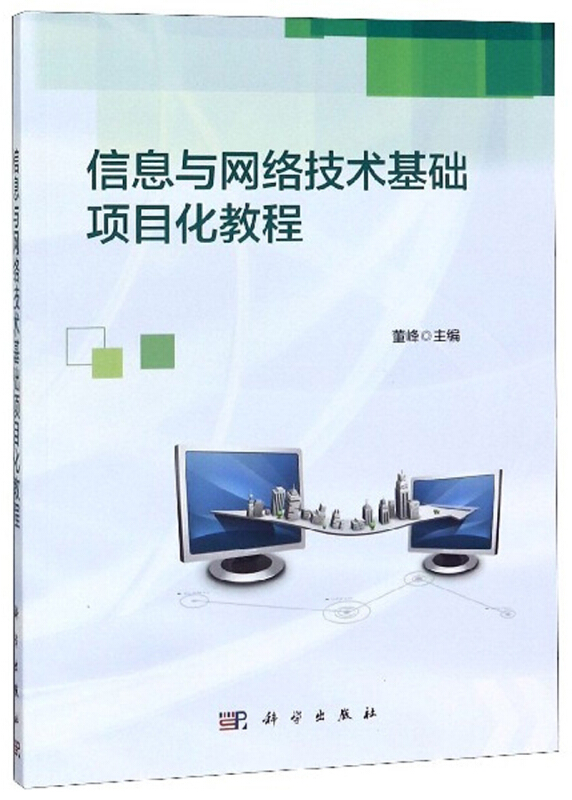 信息与网络技术基础项目化教程