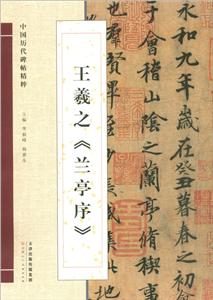 王羲之《兰亭序》-技术教育社区
