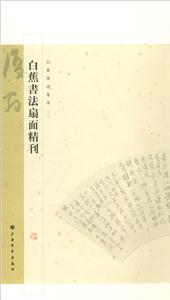 白蕉书法扇面精刊-技术教育社区