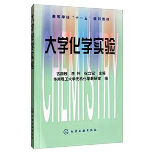 大学化学实验/古国榜-技术教育社区