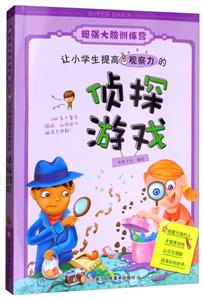 超强大脑训练营让小学生提高观察力的侦探游戏/超强大脑训练营-技术教育社区