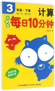 小学生每日10分钟系列小学生每日10分钟口算3年级·下册-技术教育社区