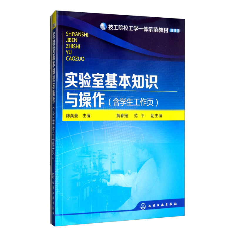 实验室基本知识与操作含学生工作页/陈奕曼