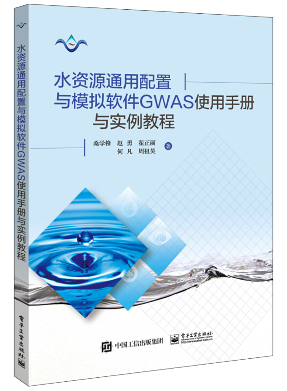 水资源通用配置与模拟软件GWAS使用手册与实例教程