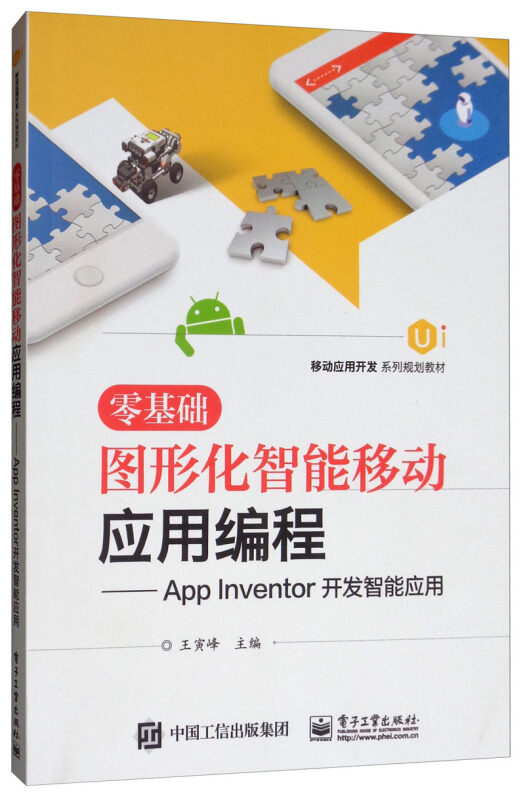 零基础图形化智能移动应用编程:APP INVENTOR开发智能应用/王寅峰