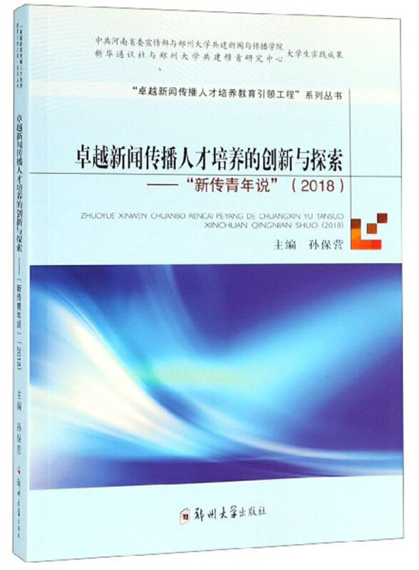 很好新闻传播人才培养教育引领工程系列丛书卓越新闻人才培养的创新与探索:(2018)新传青年说