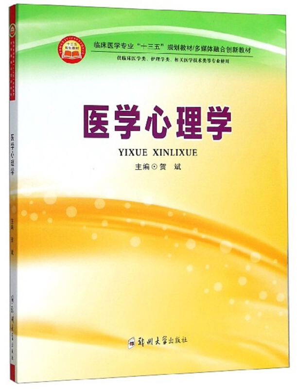 临床医学专业“十三五”规划教材多媒体融合创新教材医学心理学/贺斌