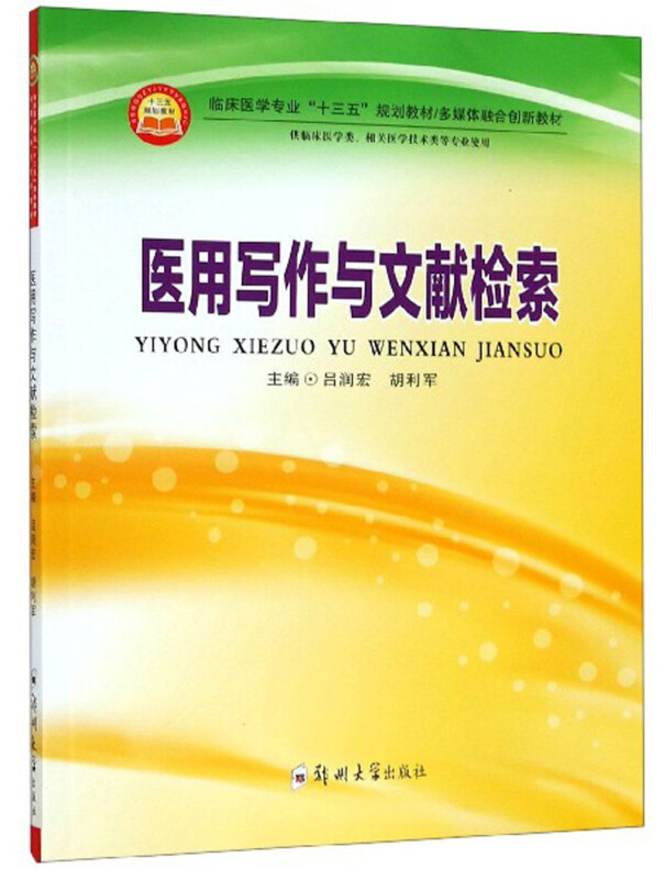 临床医学专业“十三五”规划教材多媒体融合创新教材医用写作与文献检索/吕润宏