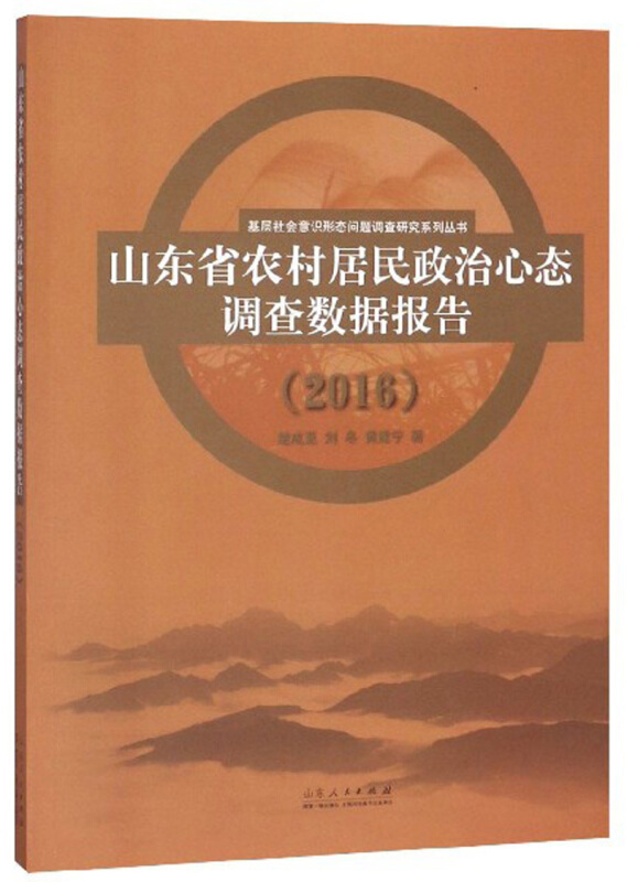 山东省农村居民政治心态调查数据报告:2016