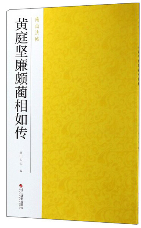黄庭坚廉颇蔺相如传