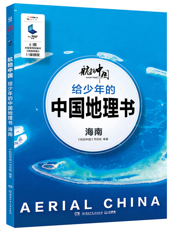 航拍中国海南/航拍中国/给少年的中国地理书