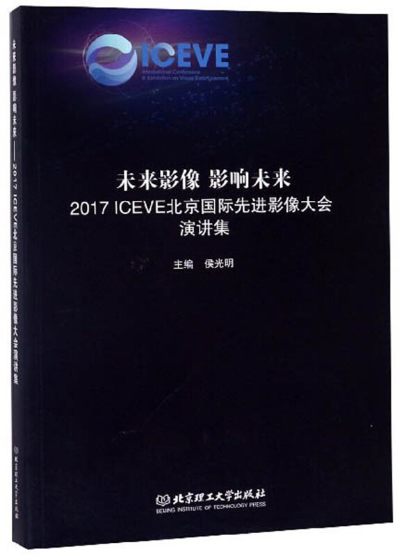 未来影像影响未来:2017ICEVE北京国际先进影像大会演讲集