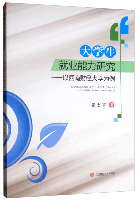 大学生就业能力研究:以西南财经大学为例