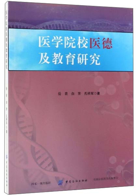 医学院校医德及教育研究