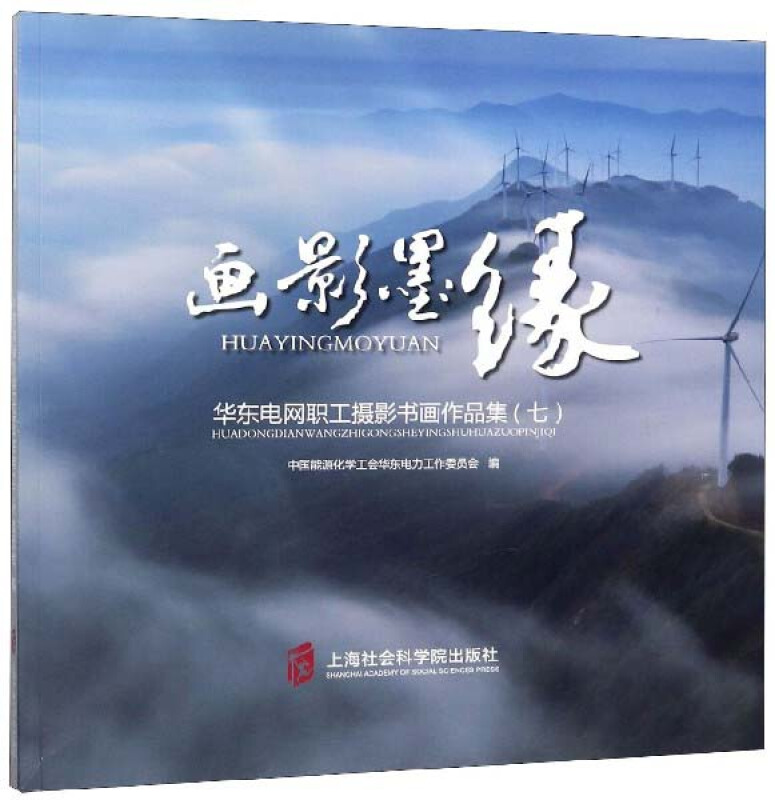 画影默缘:华东电网职工摄影书画作品集:七