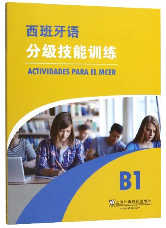 西班牙语分级技能训练:B1:B1