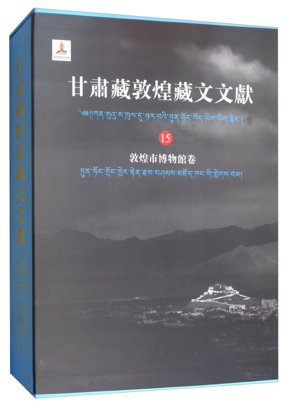 新书--甘肃藏敦煌藏文文献(15):敦煌市博物馆卷(精装)