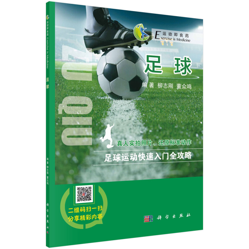 运动即良药(增强现实版)足球