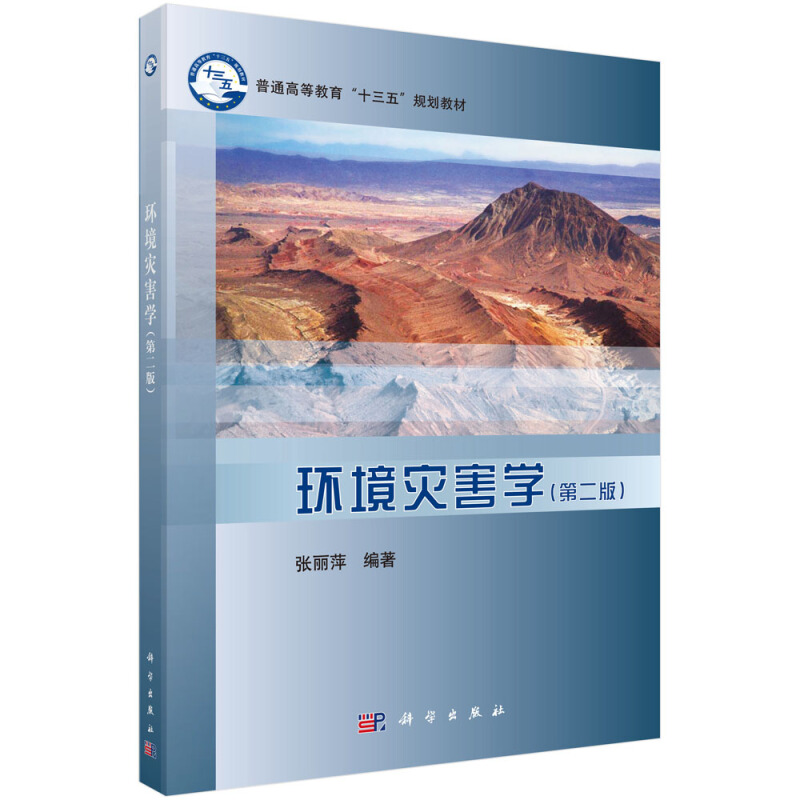 普通高等教育“十三五”规划教材环境灾害学(第2版)/张丽萍