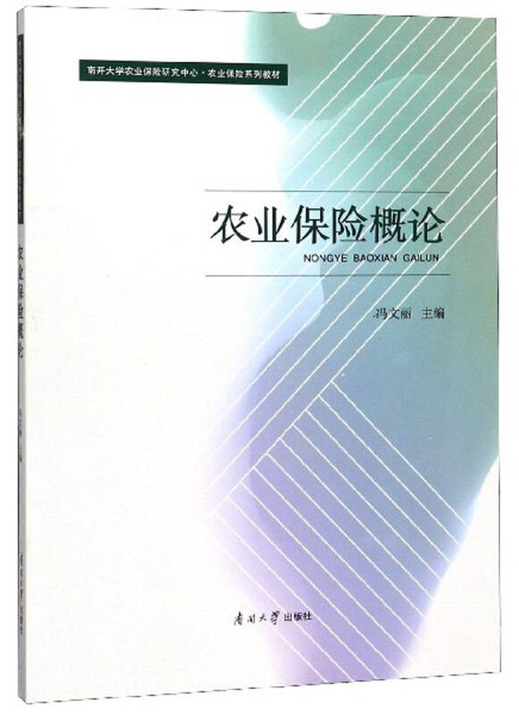 南开大学农业保险研究中心.农业保险系列教材农业保险概论/冯文丽