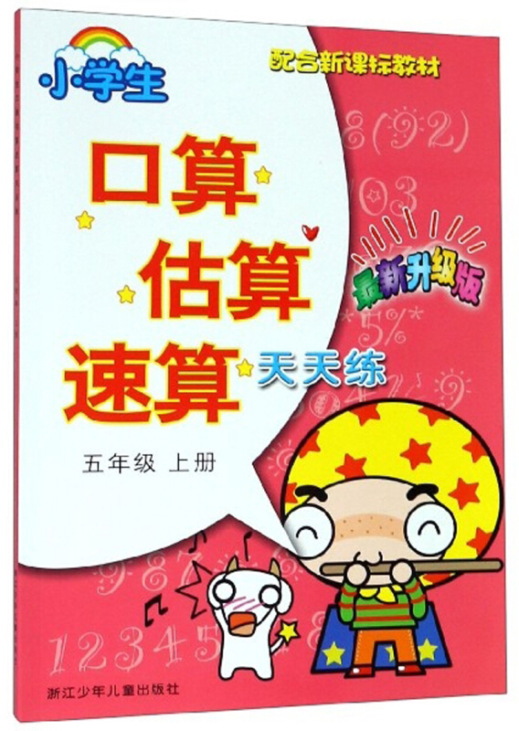 5年级上册/小学生口算估算速算天天练