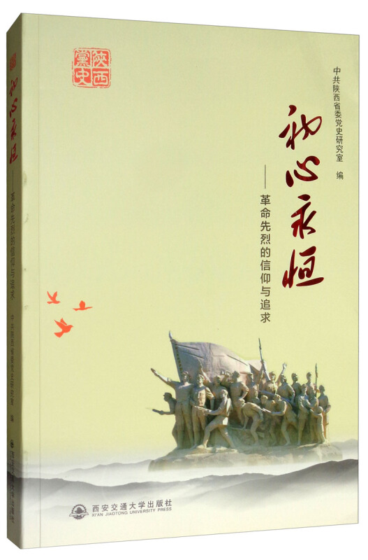初心永恒:革命先烈的信仰与追求