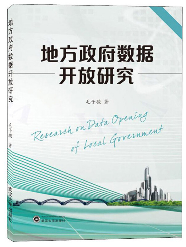 地方政府数据开放研究