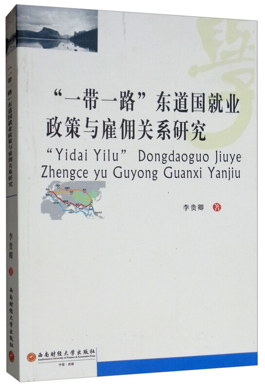 “一带一路”东道国就业政策与雇佣关系研究